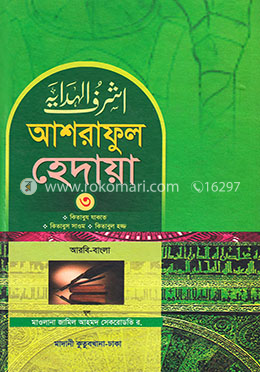 আশরাফুল হেদায়া ৩য় খন্ড (আরবি-বাংলা)