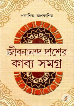 প্রকাশিত-অপ্রকাশিত জীবনানন্দ দাশের কাব্য সমগ্র image