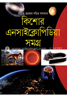 কিশোর এনসাইক্লোপিডিয়া সমগ্র image