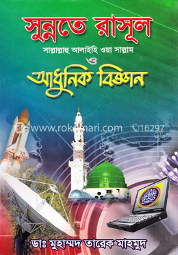 সুন্নতে রাসূল (সা.) আধুনিক বিজ্ঞান (৫ম-৬ষ্ঠ খণ্ড) image