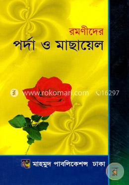 রমণীদের পর্দা ও মাছায়েল image