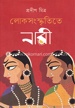 লোকসংস্কৃতিতে নারী
