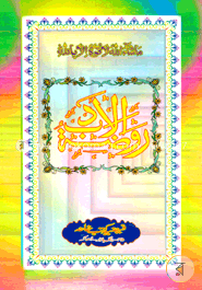 روضة الادب (রাওজাতুল আদব) image