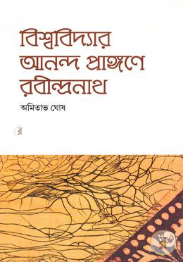 বিশ্ববিদ্যার আনন্দ-প্রাঙ্গণে রবীন্দ্রনাথ ৩য় খণ্ড image