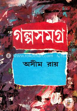 অসীম রায় গল্পসমগ্র - ১ম খণ্ড