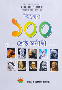 মাইকেল এইচ. হার্ট- এর বিশ্বের ১০০ শ্রেষ্ঠ মনীষী