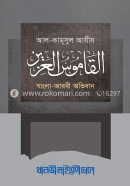 আল কামূসুল আযীয (বাংলা-আরবী)
