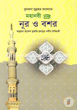 কুরআন সুন্নাহর আলোকে: মহানবী(সাঃ) নূর ও বশর image