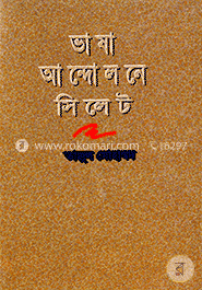 ভাষা আন্দোলোনে সিলেট