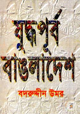 যুদ্ধপূর্ব বাঙলাদেশ