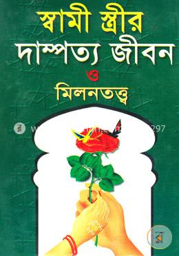 স্বামী স্ত্রীর দাম্পত্য জীবন ও মিলনতত্ত্ব(নিউজ) image