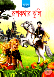 রূপকথার ঝুলি image