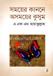 সময়ের কাননে অসময়ের কুসুম image