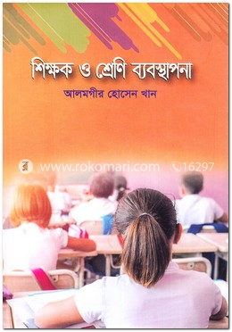 শিক্ষক ও শ্রেণি ব্যবস্থাপনা