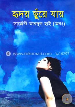 হৃদয় ছুঁয়ে যায় image