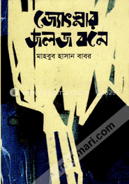 জ্যোৎস্নার জলজ বনে