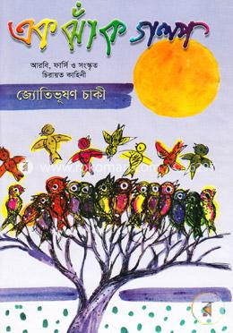 এক ঝাঁক গল্প