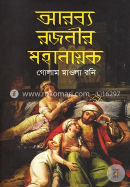 আরব্য রজনীর মহানায়ক