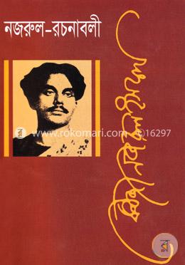 নজরুল রচনাবলী - ৭ম খণ্ড image