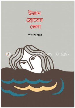 উজান স্রোতের ভেলা image
