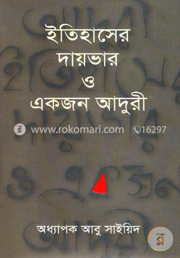 ইতিহাসের দায়ভার ও একজন আদুরী