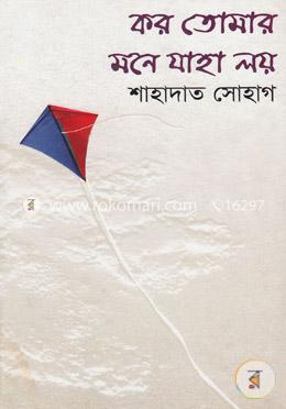 কর তোমার মনে যাহা লয়