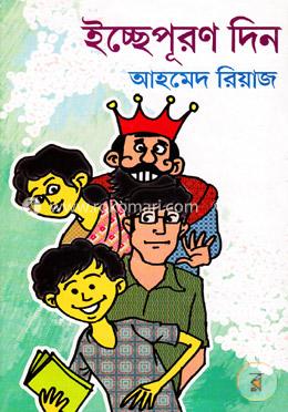 ইচ্ছেপূরণ দিন image