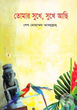 তোমার সুখে, সুখে আছি image