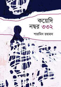 কয়েদি নম্বর ৩৩২