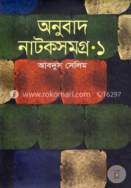 অনুবাদ নাটকসমগ্র-১ image