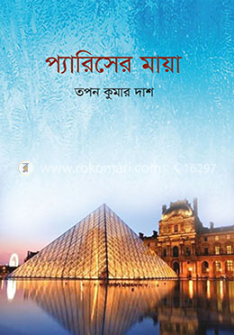 প্যারিসের মায়া