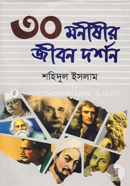 ৩০ মনীষীর জীবন দর্শন