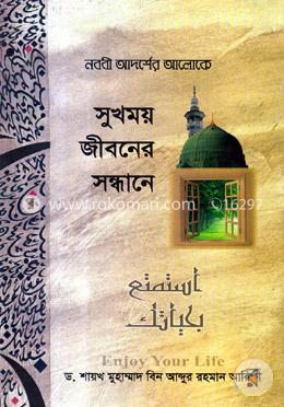 নববী আদর্শের আলোকে সুখময় জীবনের সন্ধানে