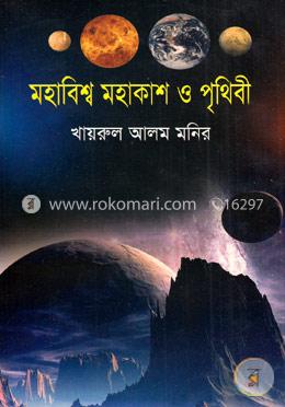 মহাবিশ্ব মহাকাশ ও পৃথিবী