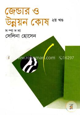 জেন্ডার ও উন্নয়ন কোষ-২ image