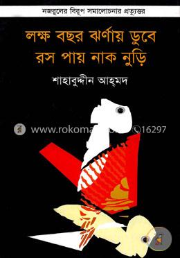 লক্ষ বছর ঝর্ণায় ডুবে রস পায় নাক নুড়ি