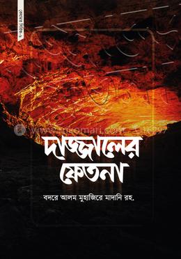 দাজ্জালের ফেতনা 