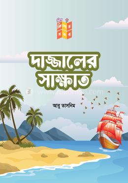 দাজ্জালের সাক্ষাত image