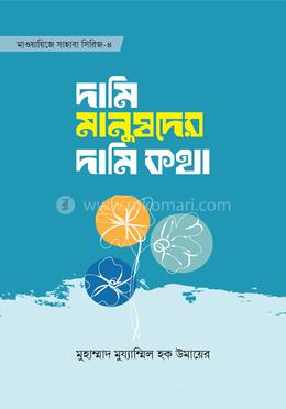 দামি মানুষদের দামি কথা 