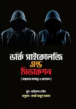 ডার্ক সাইকোলজি এন্ড সিডাকশন 