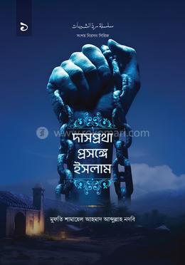 দাসপ্রথা প্রসঙ্গে ইসলাম