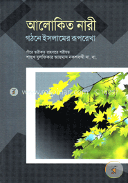 আলোকিত নারী গঠনে ইসলামের রূপরেখা image
