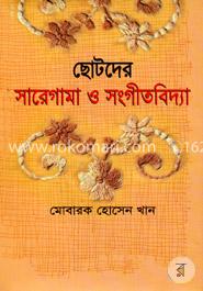 ছোটদের সারেগামা ও সংগীতবিদ্যা