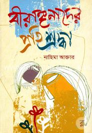 বীরাঙ্গনাদের প্রতি শ্রদ্ধা image