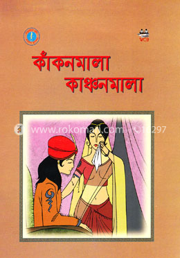 কাঁকনমালা কাঞ্চনমালা