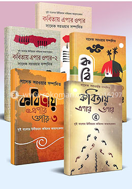 কবিতায় এপার ওপার কালেকশন 