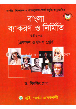 বাংলা ব্যাকরণ নির্মিতি-২য় পত্র (একাদশ ও দ্বাদশ শ্রেণি) (সাদা) image