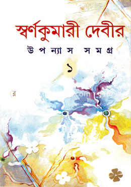 স্বর্ণকুমারী দেবীর উপন্যাস সমগ্র (দুই খণ্ড একত্রে) image