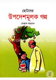 ছোটদের উপদেশমূলক গল্প image
