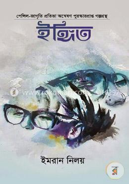 ইঙ্গিত